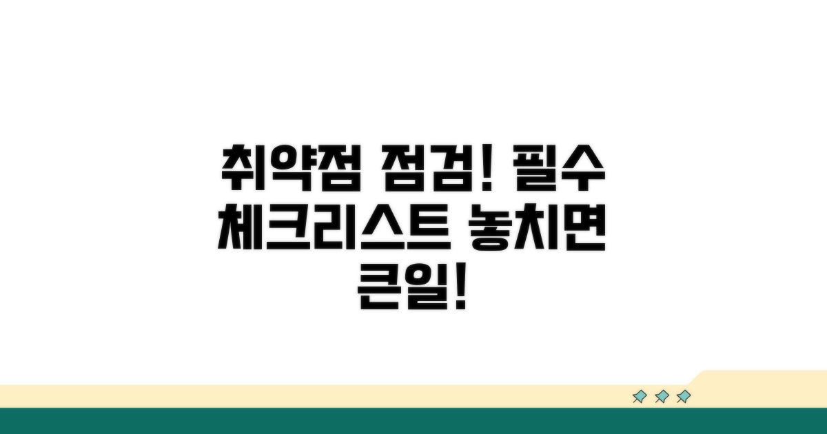 취약점 점검과 주의사항 체크