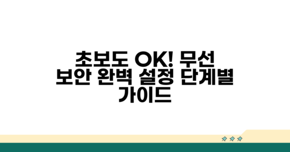 무선 보안 설정, 단계별 완벽 가이드