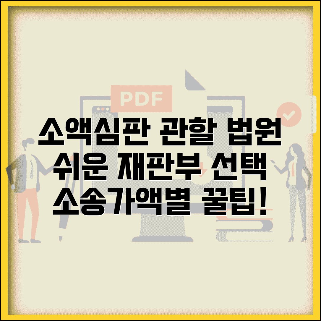 소액심판 청구소송 관할 법원 | 소송가액별 재판부 선택 방법