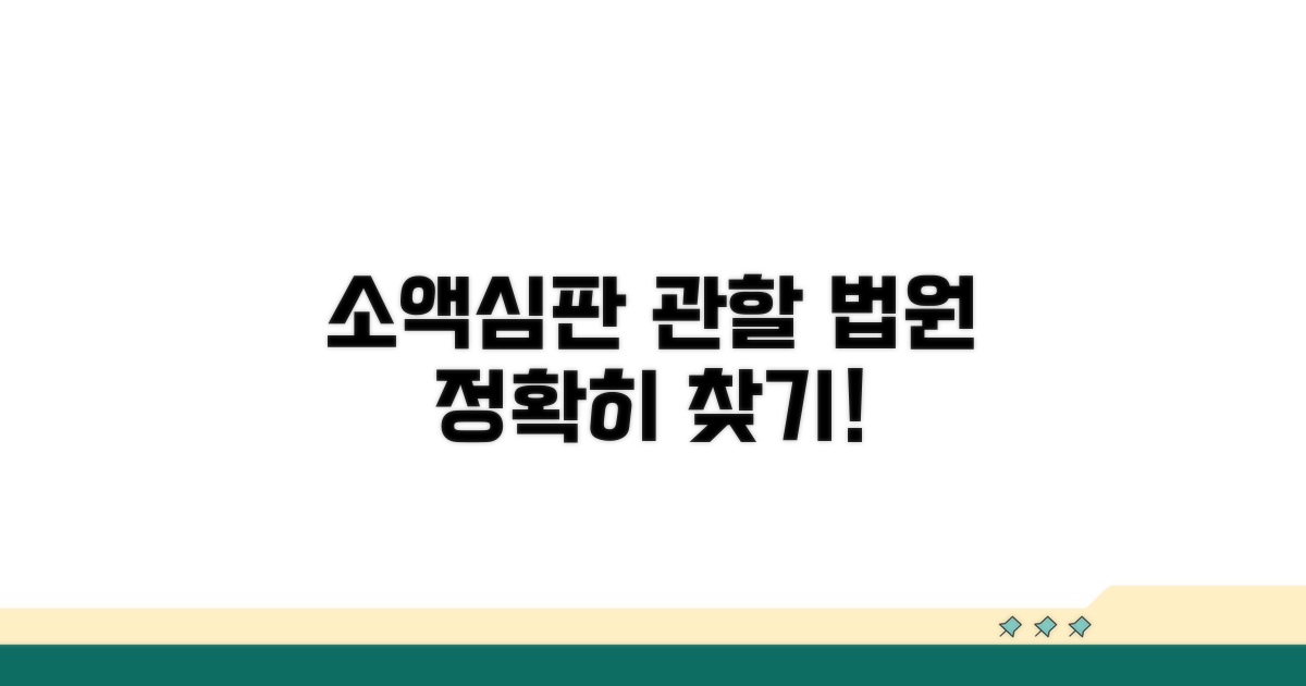 소액심판 관할 법원 어디일까?