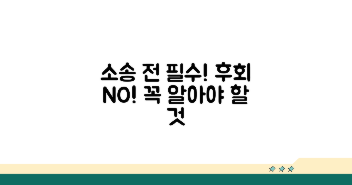 소송 전 꼭 알아야 할 주의사항