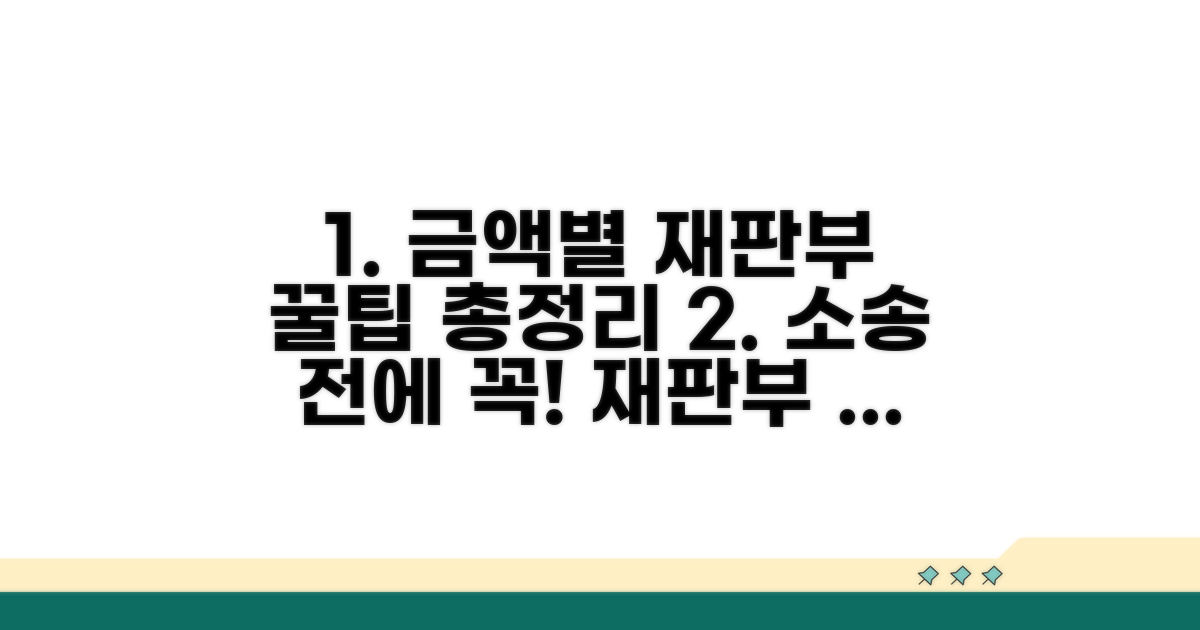 금액별 재판부 선택 방법 완벽 정리