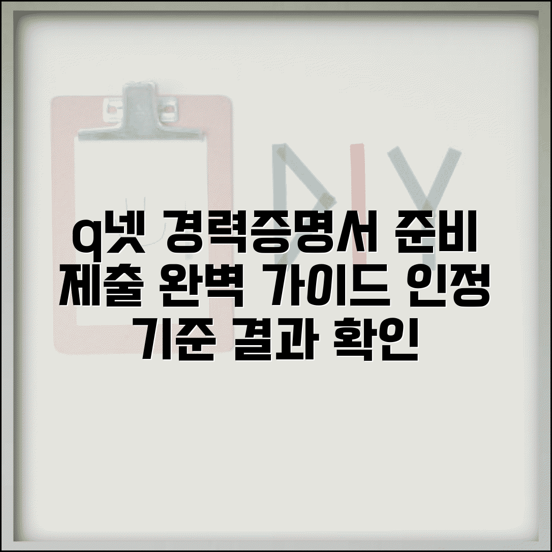 q넷 경력증명서 제출 방법 및 인정 기준 | 필수 서류 준비 | 심사 기간 및 결과 확인