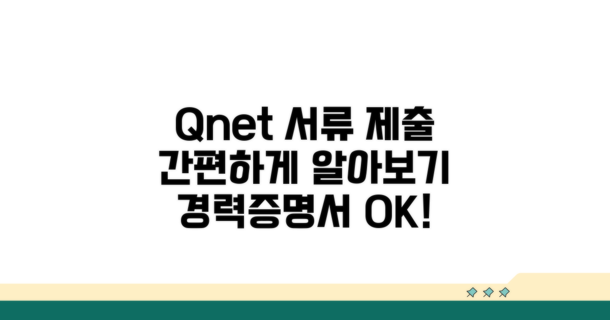 Q넷 경력증명서 제출 방법