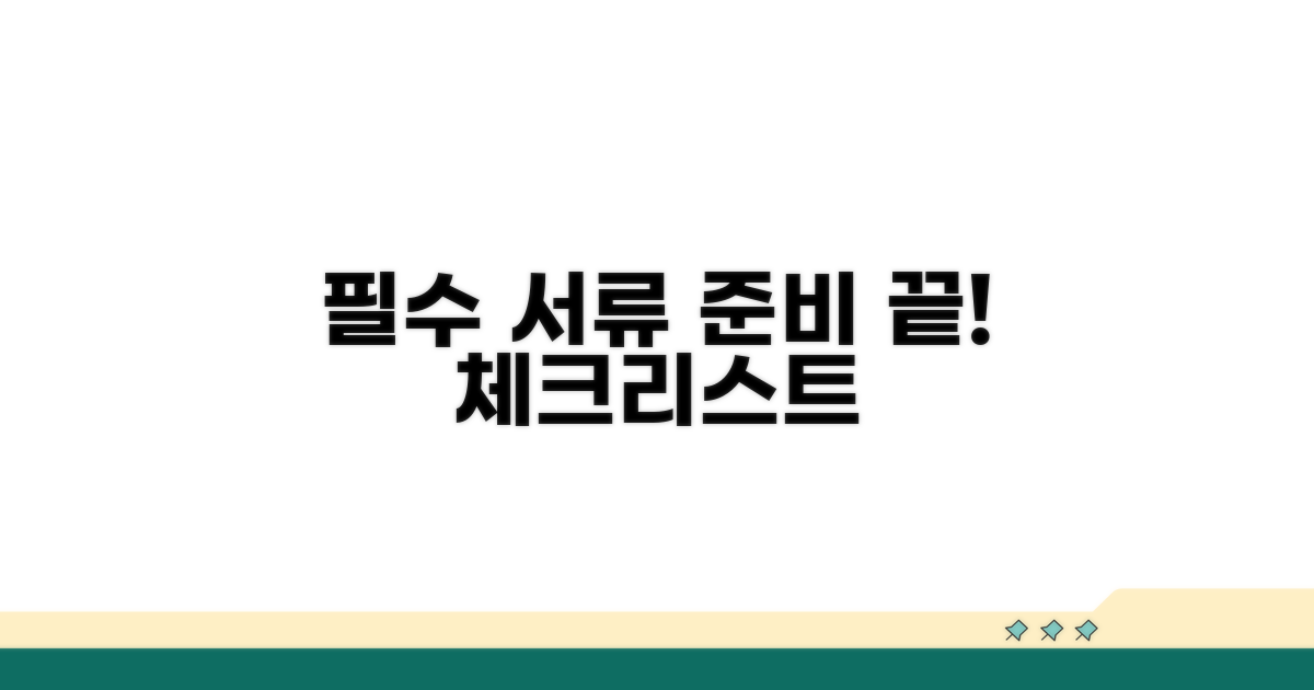 필수 서류 준비 체크리스트