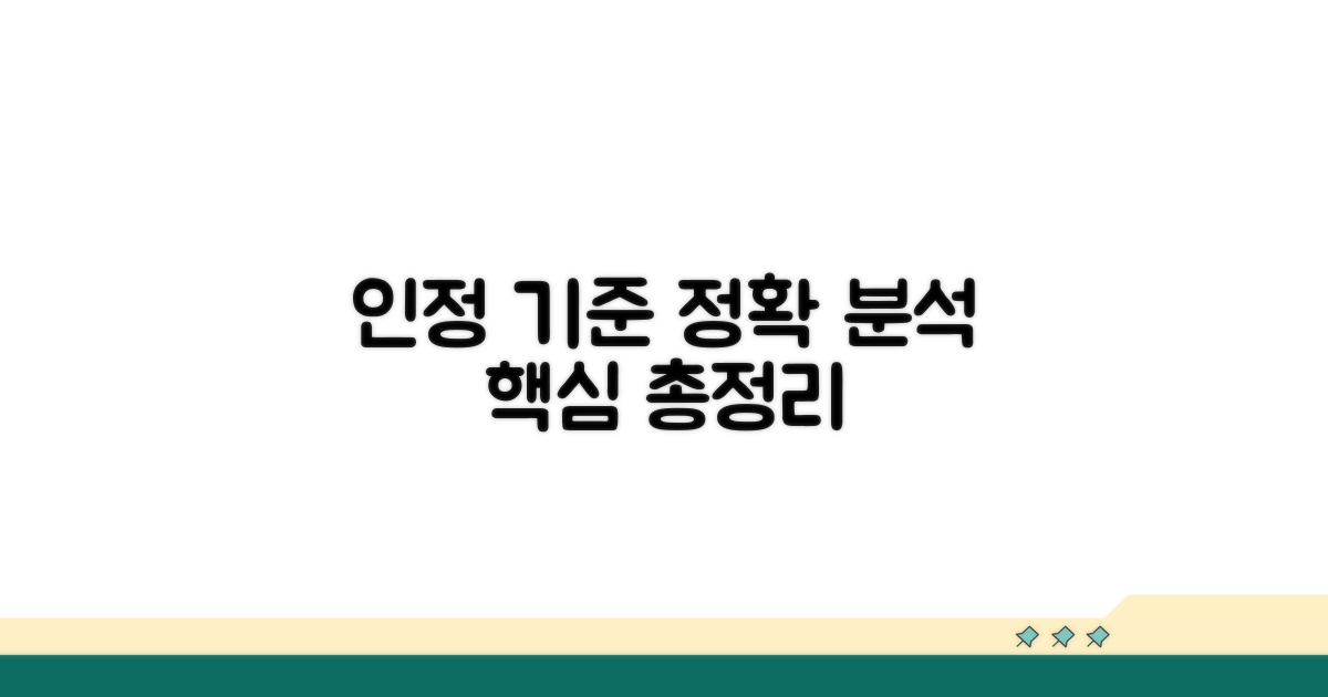 인정 기준 상세 분석
