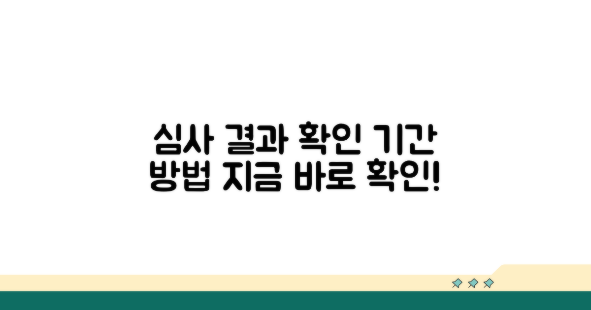 심사 기간 및 결과 확인법
