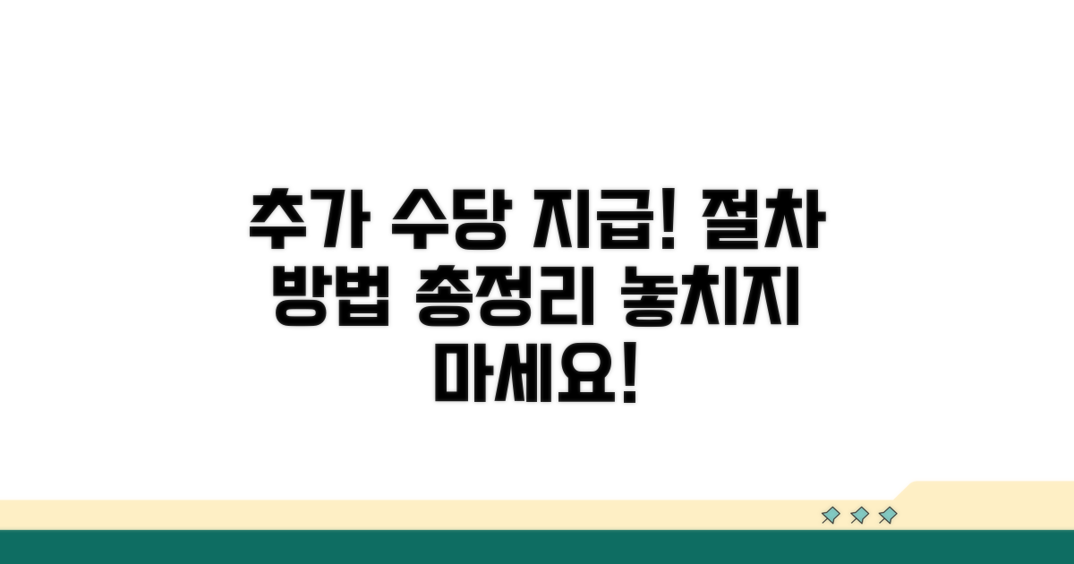 추가 수당 지급 절차와 방법