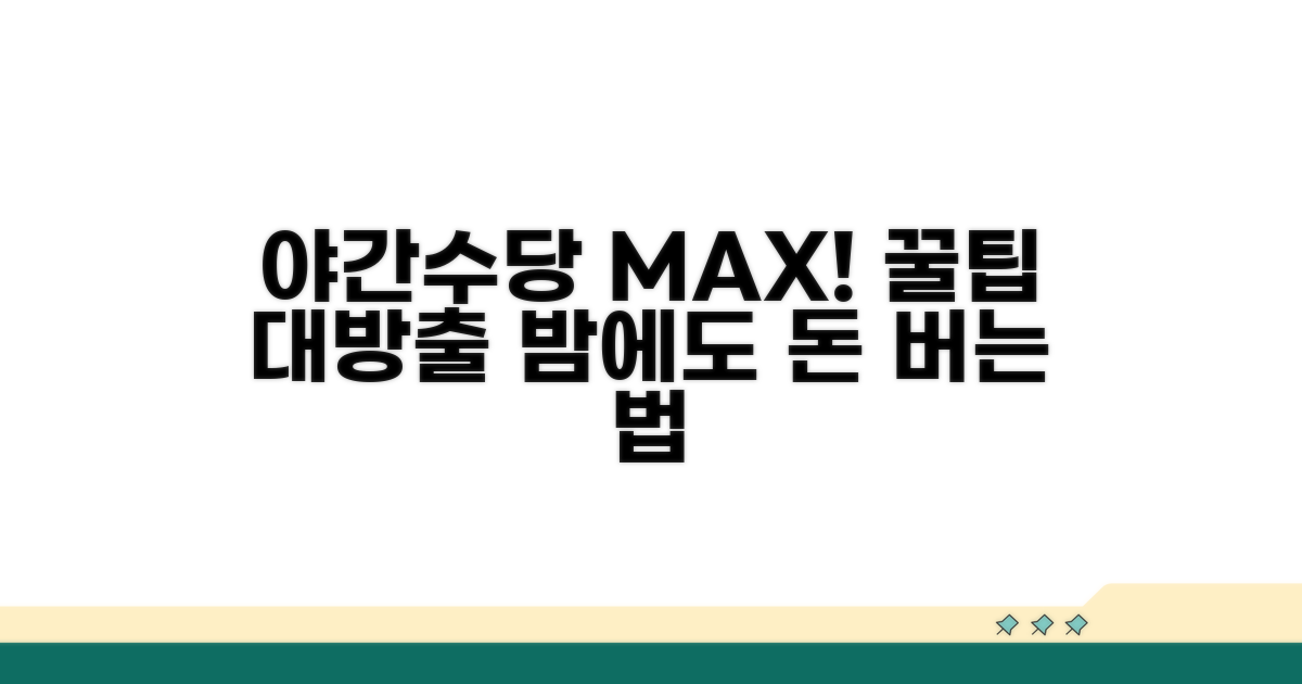 야간근무 수당 극대화 꿀팁