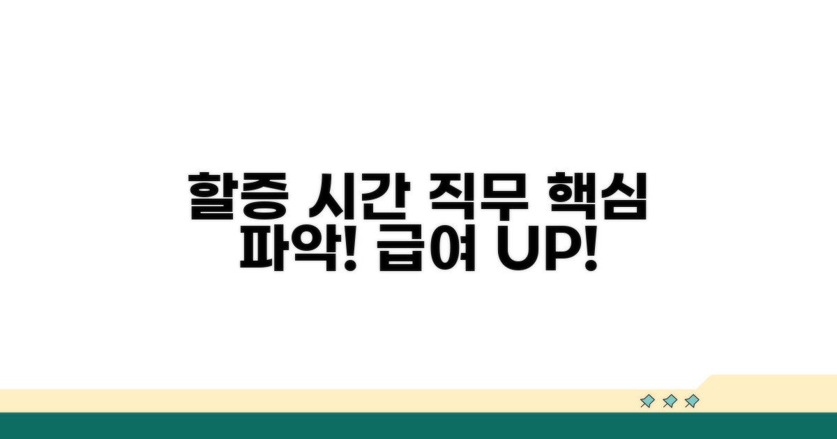 할증 시간과 대상 직무 파악