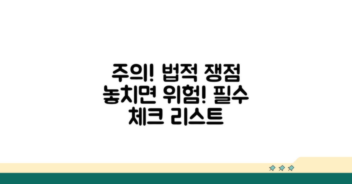 주의사항 및 법적 쟁점 체크