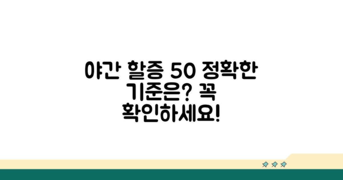야간근무 할증 50% 적용 기준