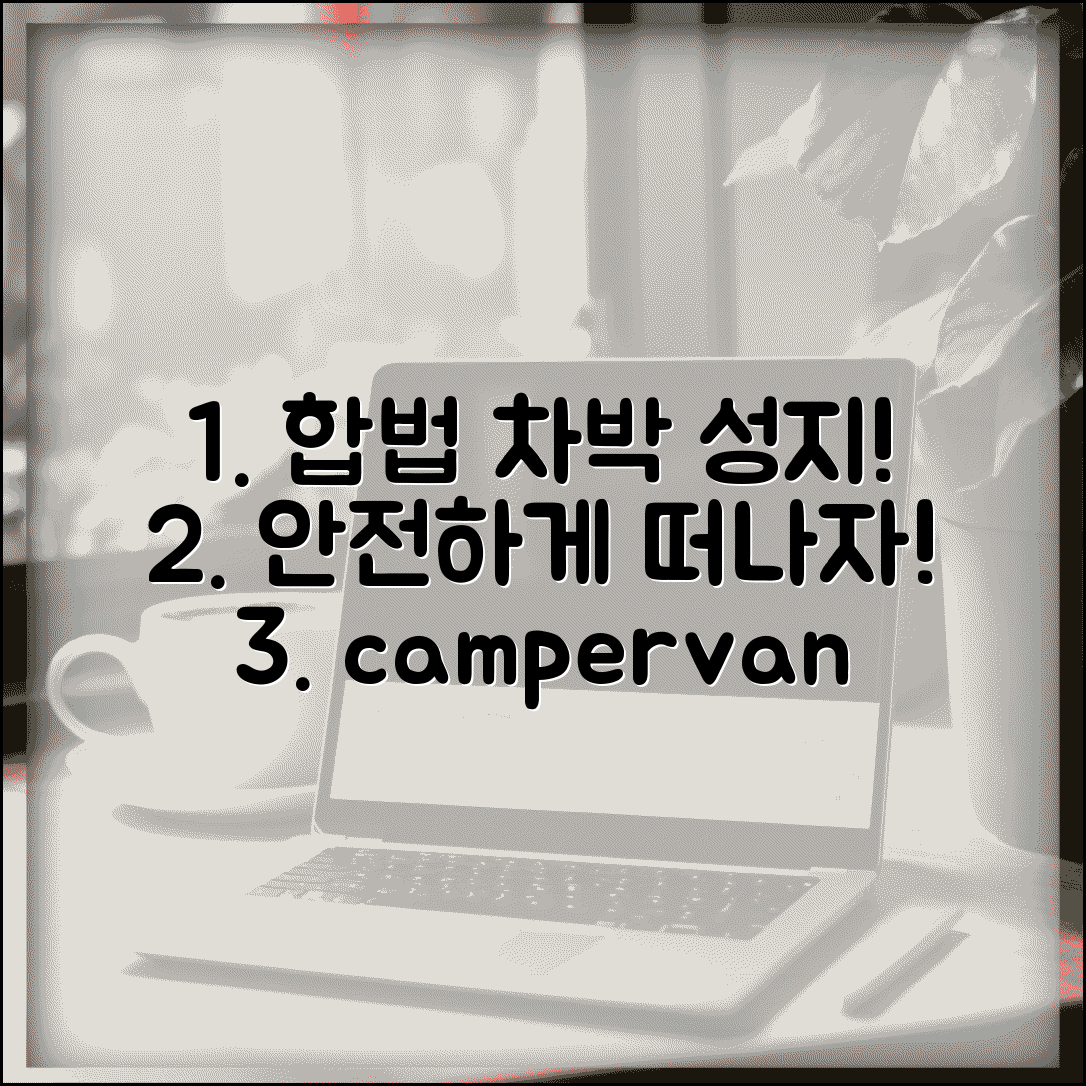 차박 가능한 곳 합법 캠핑장 | 차박 허용하는 안전한 장소