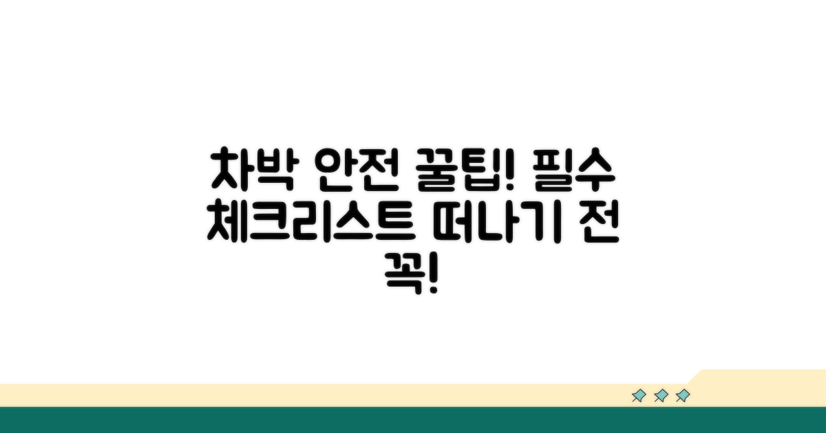 안전한 차박 주의사항 꿀팁