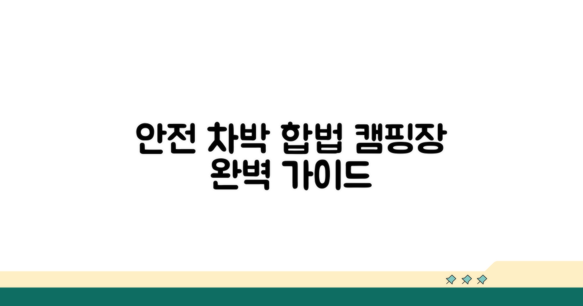 안전한 차박 합법 캠핑장 찾기