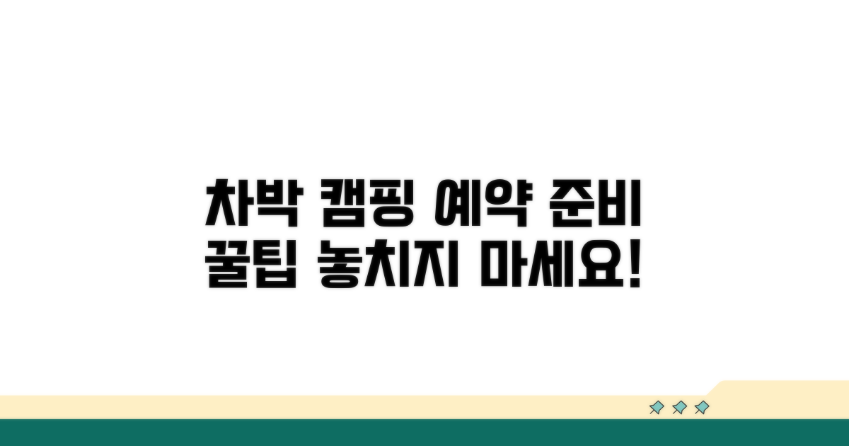 차박 캠핑장 예약 및 준비 방법