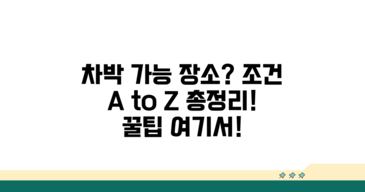 차박 허용 장소 조건 분석