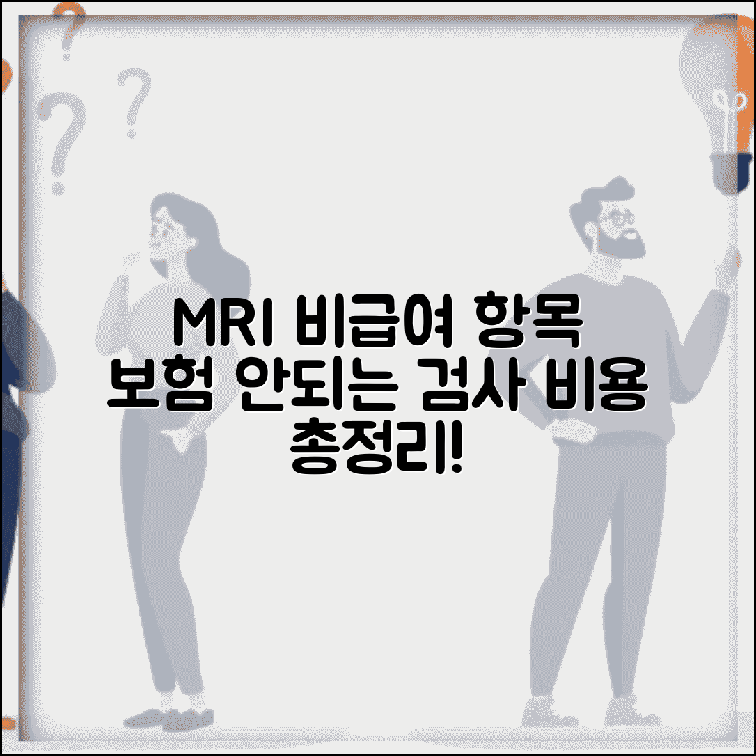 MRI 비급여 항목 정리 | 보험 적용 안되는 검사 종류 및 비용