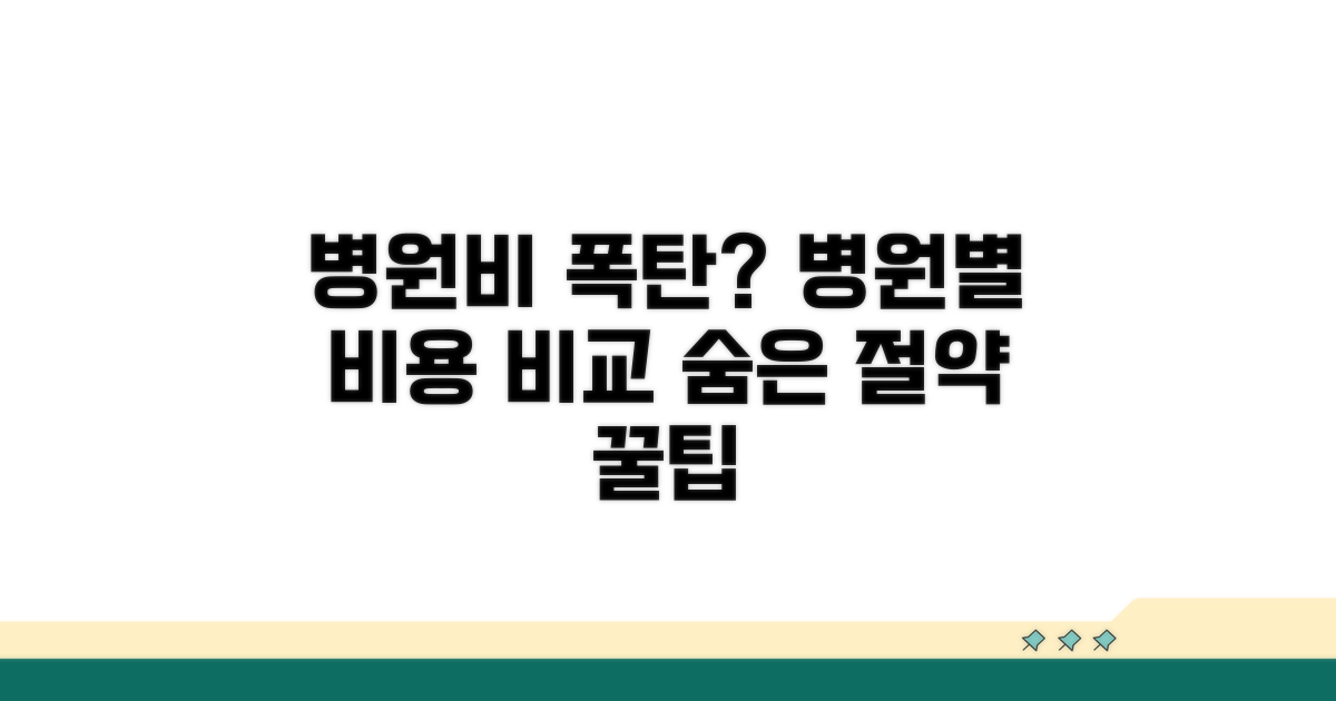 병원별 비용 비교 및 절약 팁