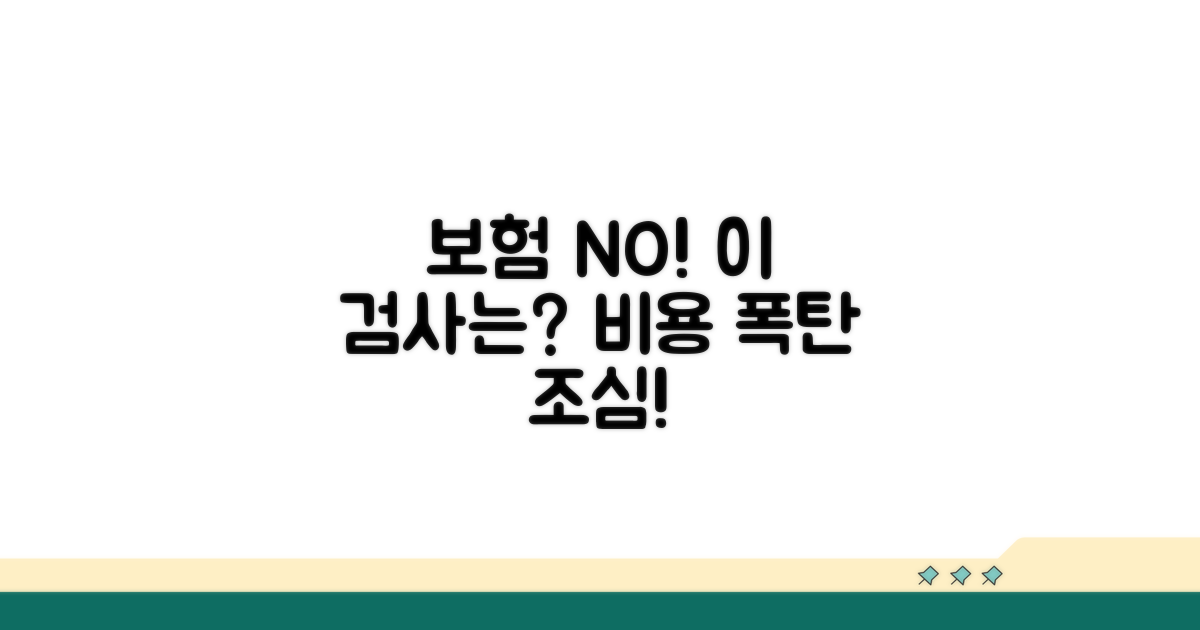 보험 적용 안 되는 검사 종류