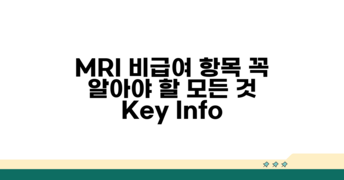MRI 비급여 항목 총정리