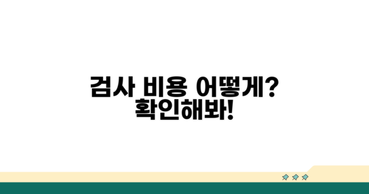 내야 하는 검사 비용 확인법