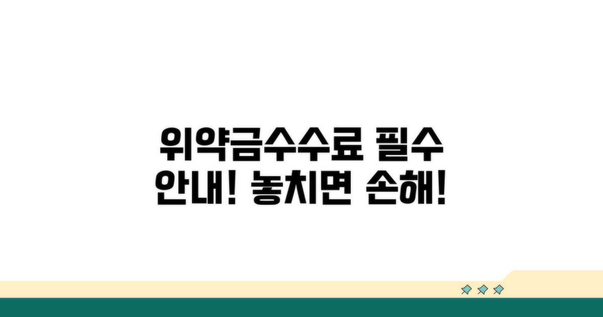 위약금 및 수수료 상세 안내