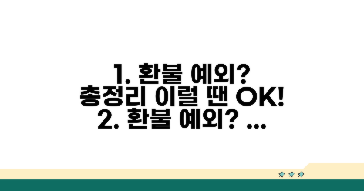 특별한 경우, 환불 예외 사항 총정리