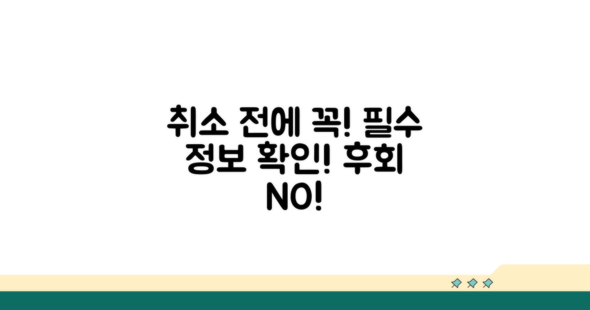 취소 전 꼭 알아야 할 필수 정보