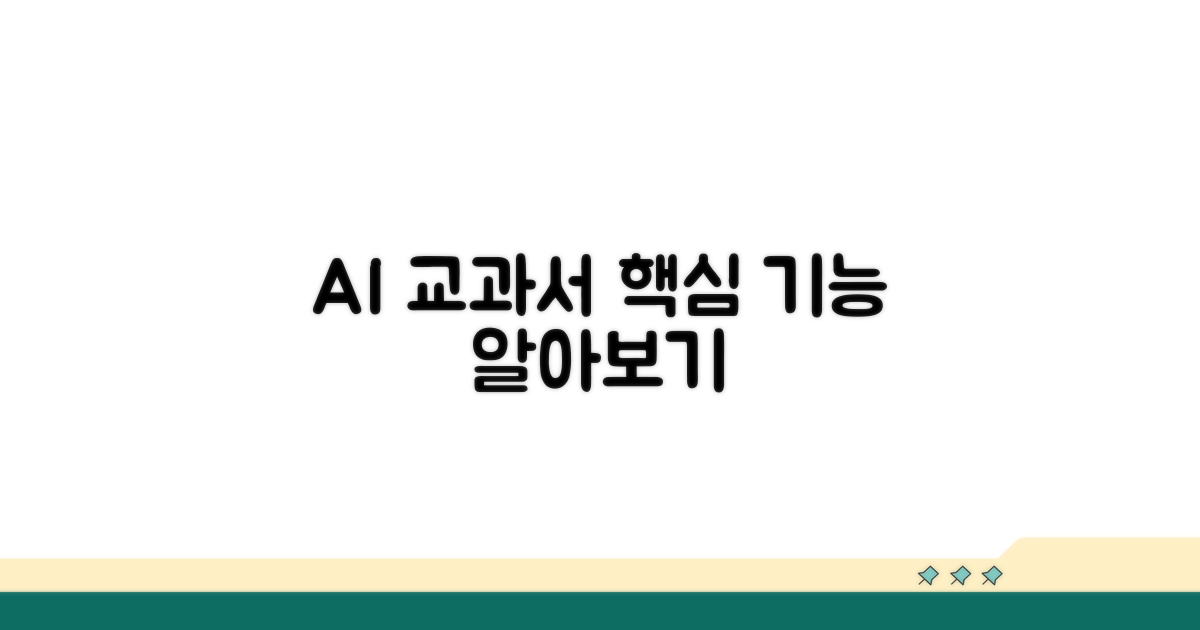 AI 디지털 교과서, 핵심 기능 알아보기