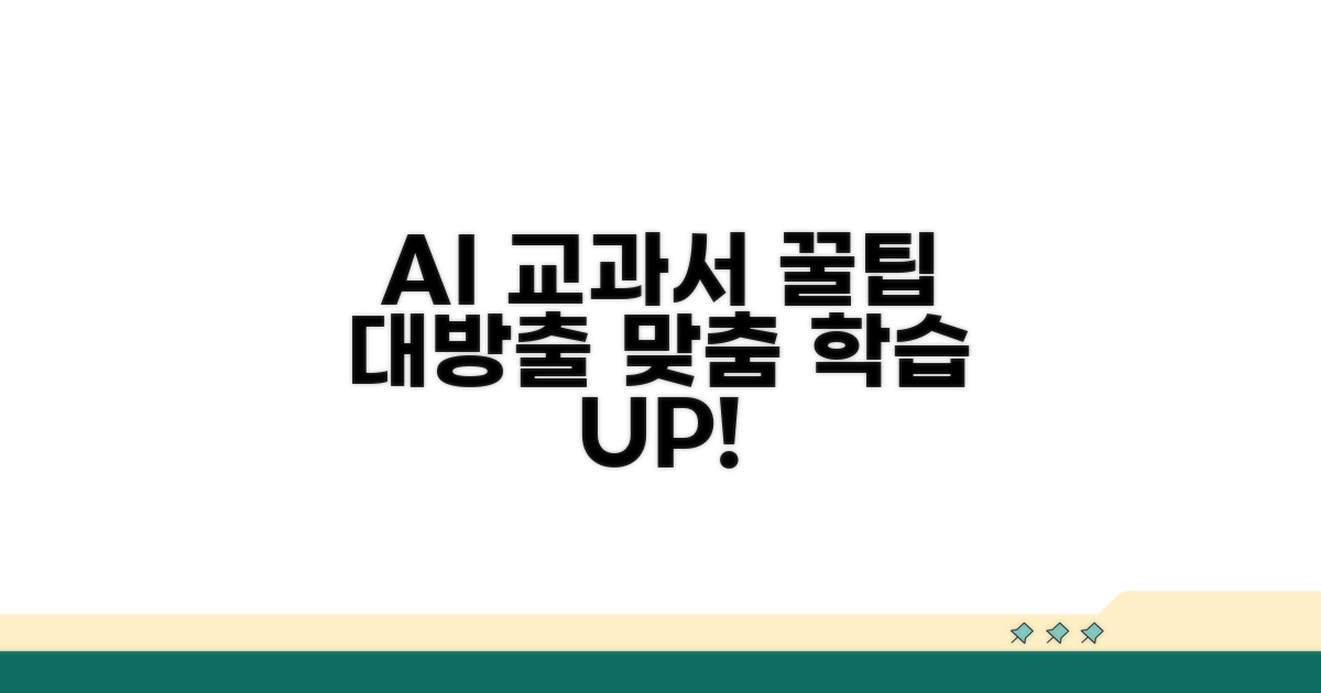 맞춤 학습 위한 AI 교과서 꿀팁