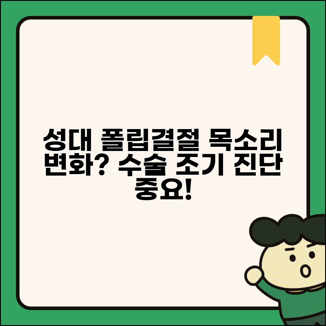 성대 결절 폴립 증상 수술 | 성대 결절 목소리 변화