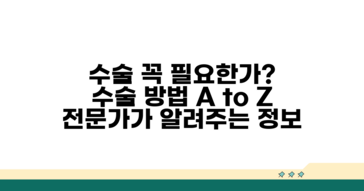 수술, 꼭 필요한 경우와 방법