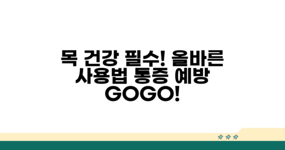 예방을 위한 올바른 목 사용법