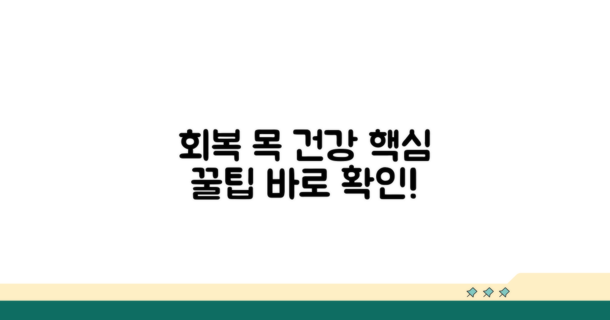 회복 과정과 목 관리 꿀팁