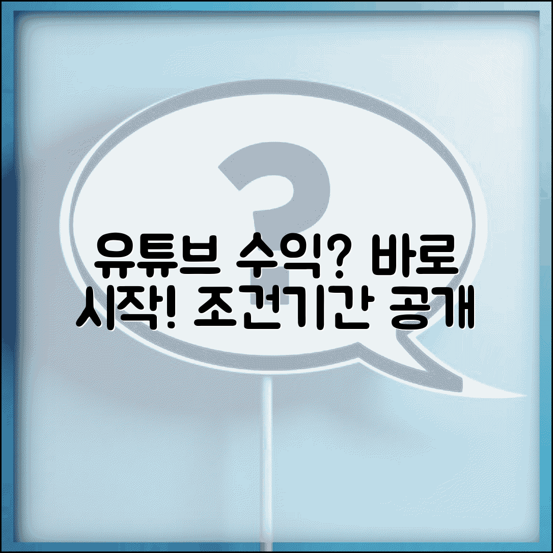 유튜브 수익 창출 언제부터 가능한지 | 유튜브 수익화 조건과 기간