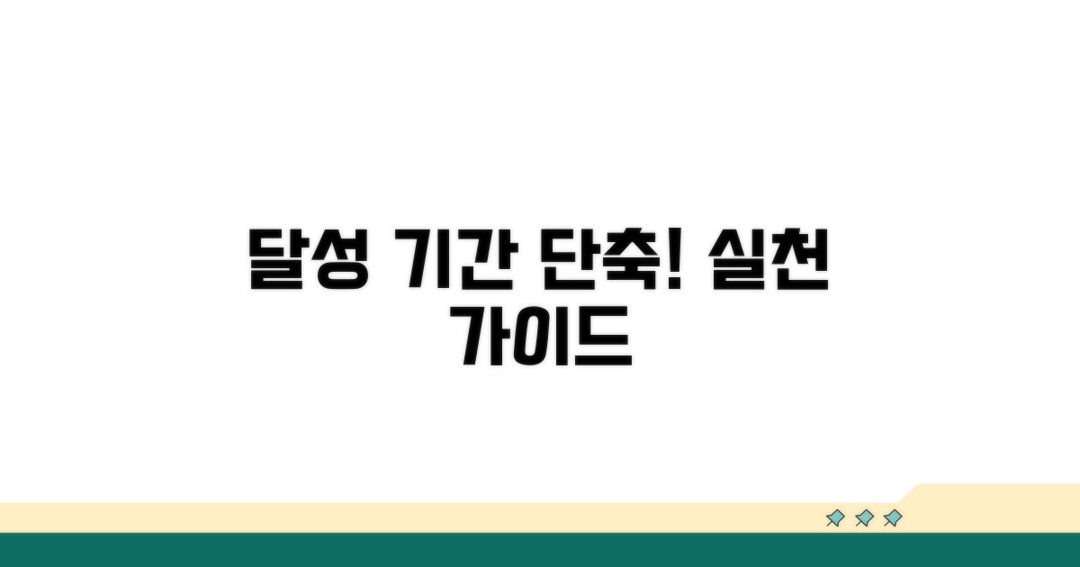 달성 기간 단축! 실천 가이드