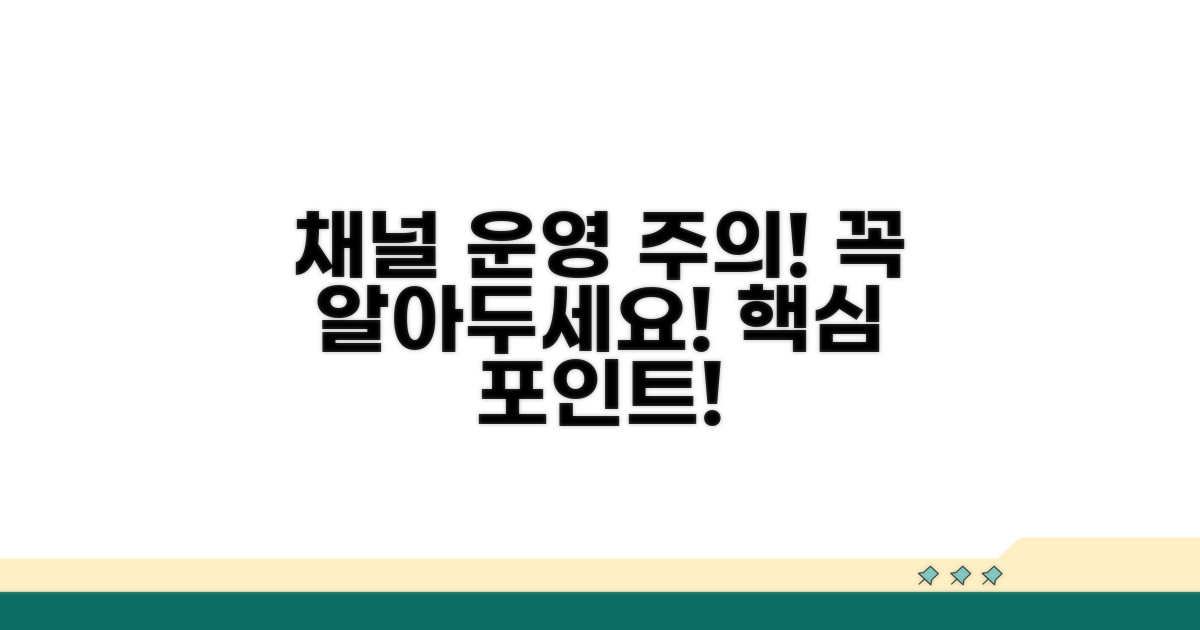 유의사항: 채널 운영 주의점