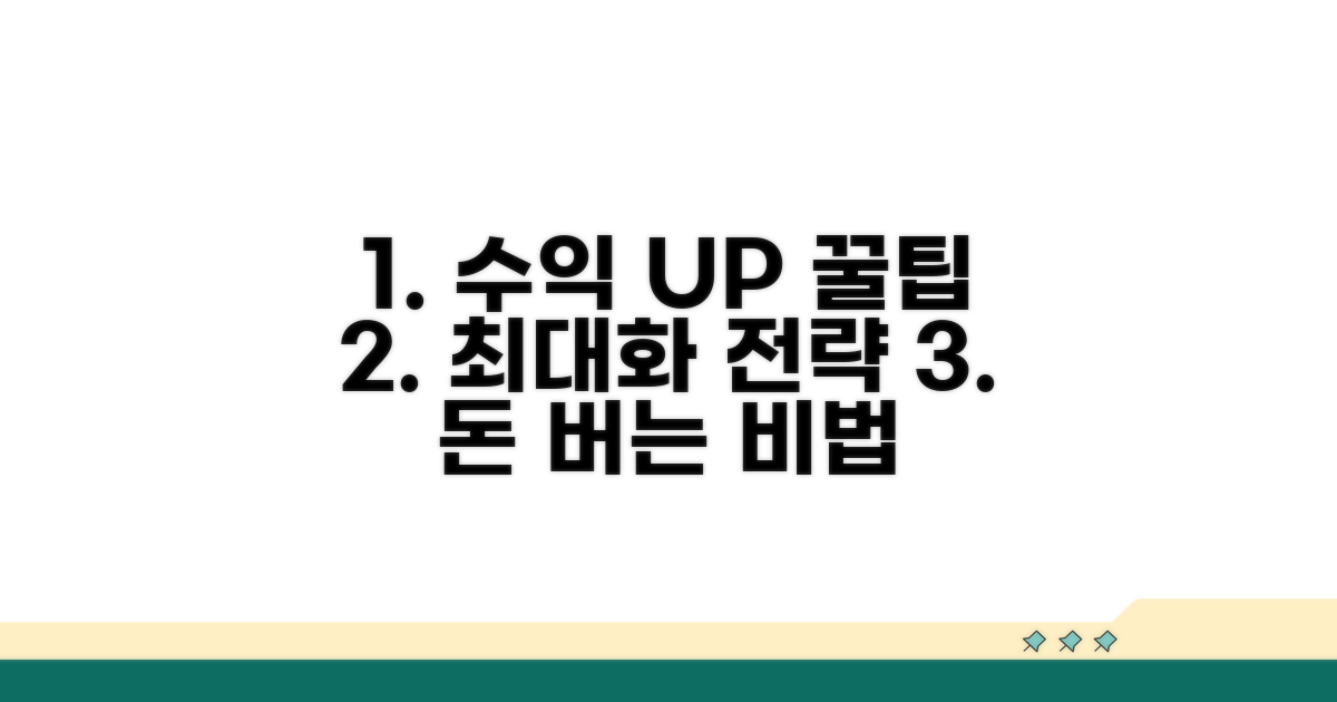 수익 극대화 꿀팁과 전략