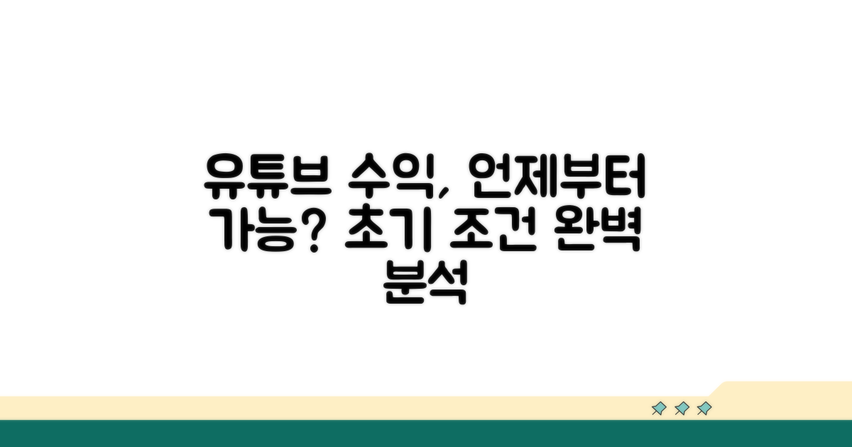유튜브 수익 조건, 언제부터 가능할까?