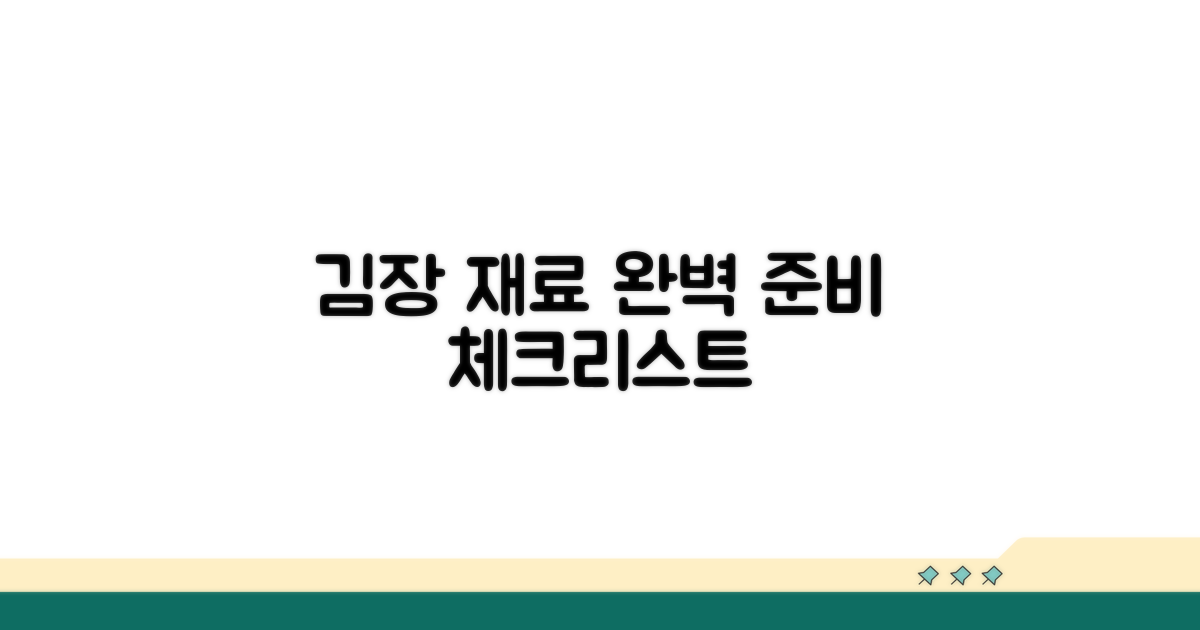 계절별 김장 재료 준비 체크리스트