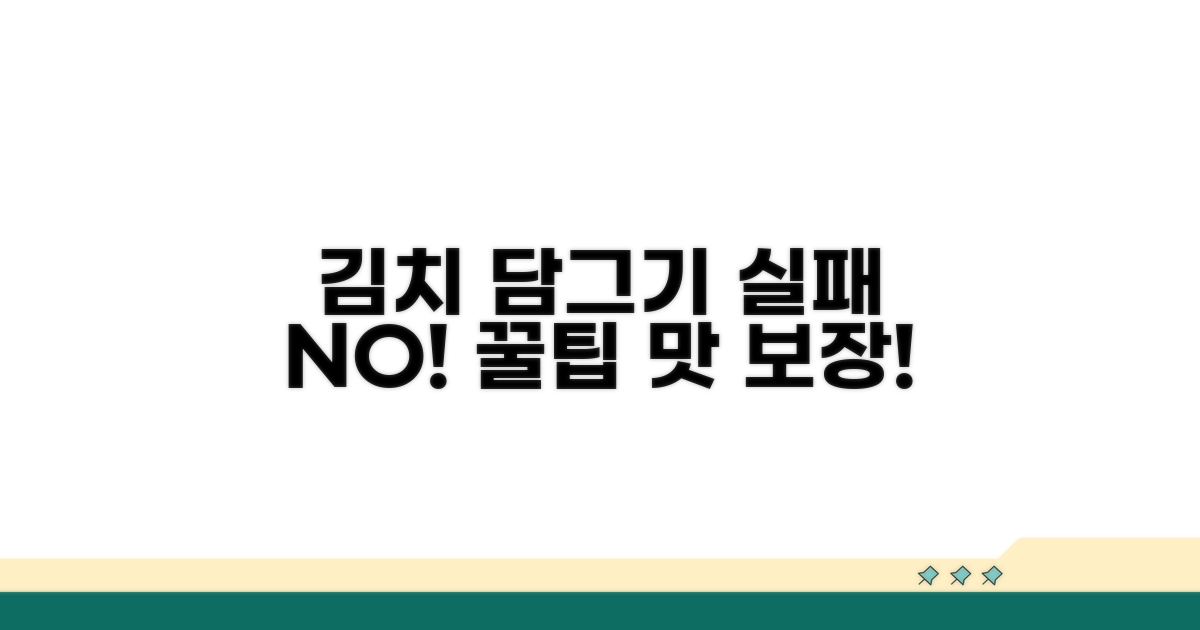 김치 담그기 실패 줄이는 꿀팁