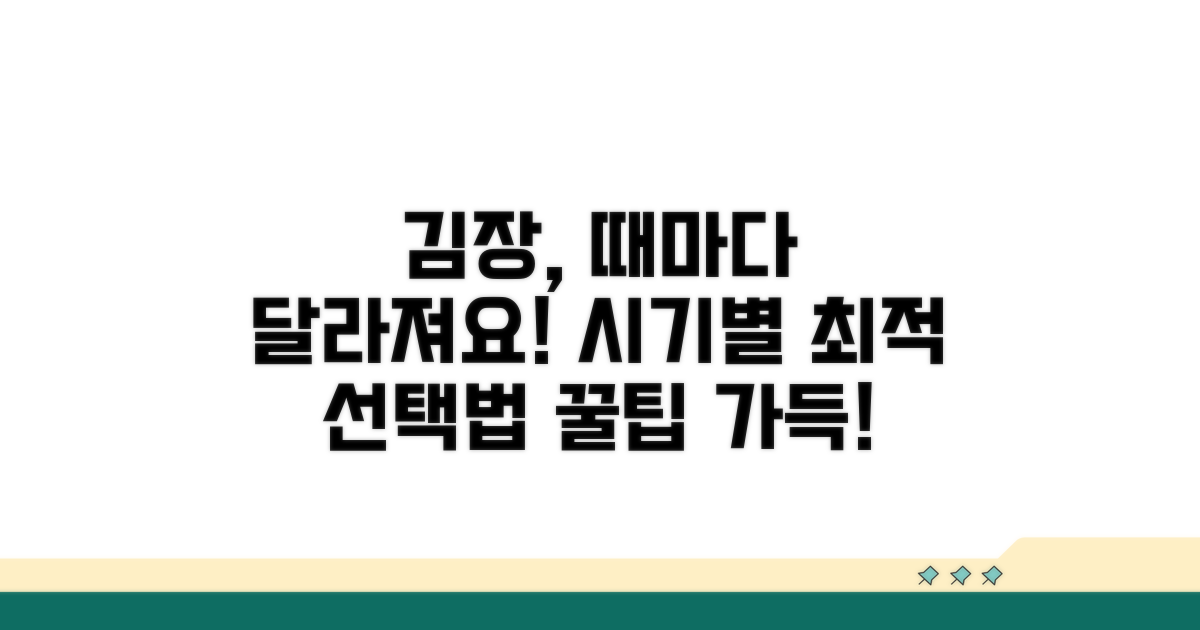 김장 시기별 최적 선택 가이드