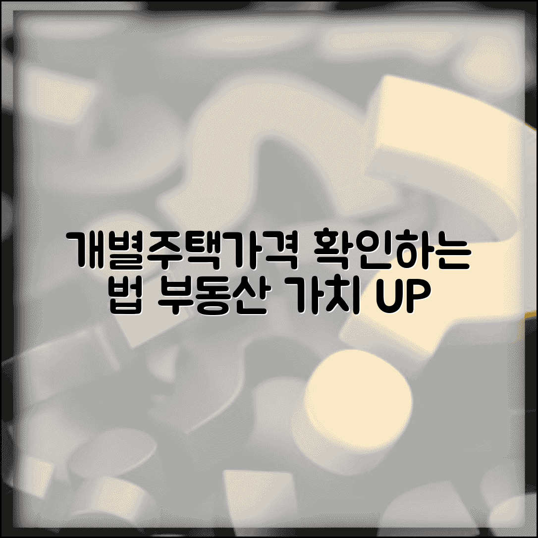 개별주택가격 열람 서비스 활용 | 부동산 가치 정확히 알아보기