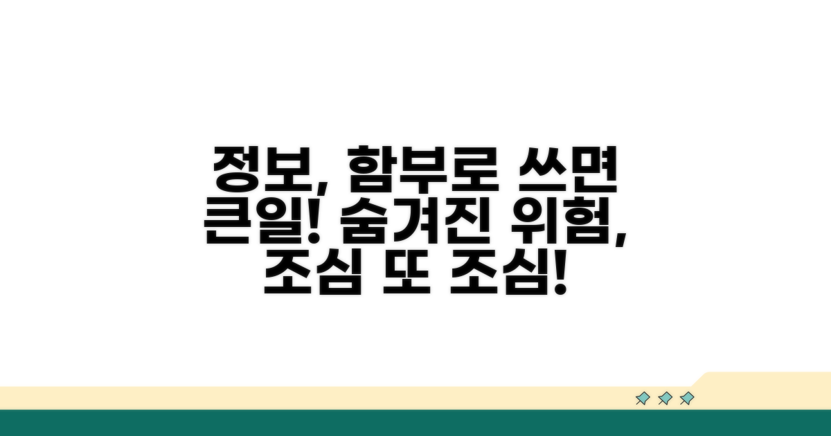 정보 활용 시 주의할 점