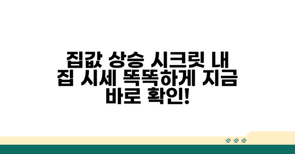 내 집 시세 올바르게 알기