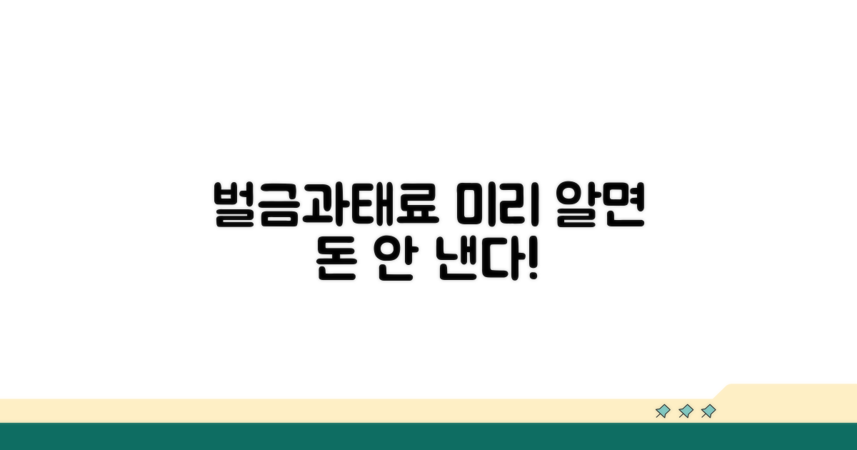 벌금과 과태료, 미리 알아두기