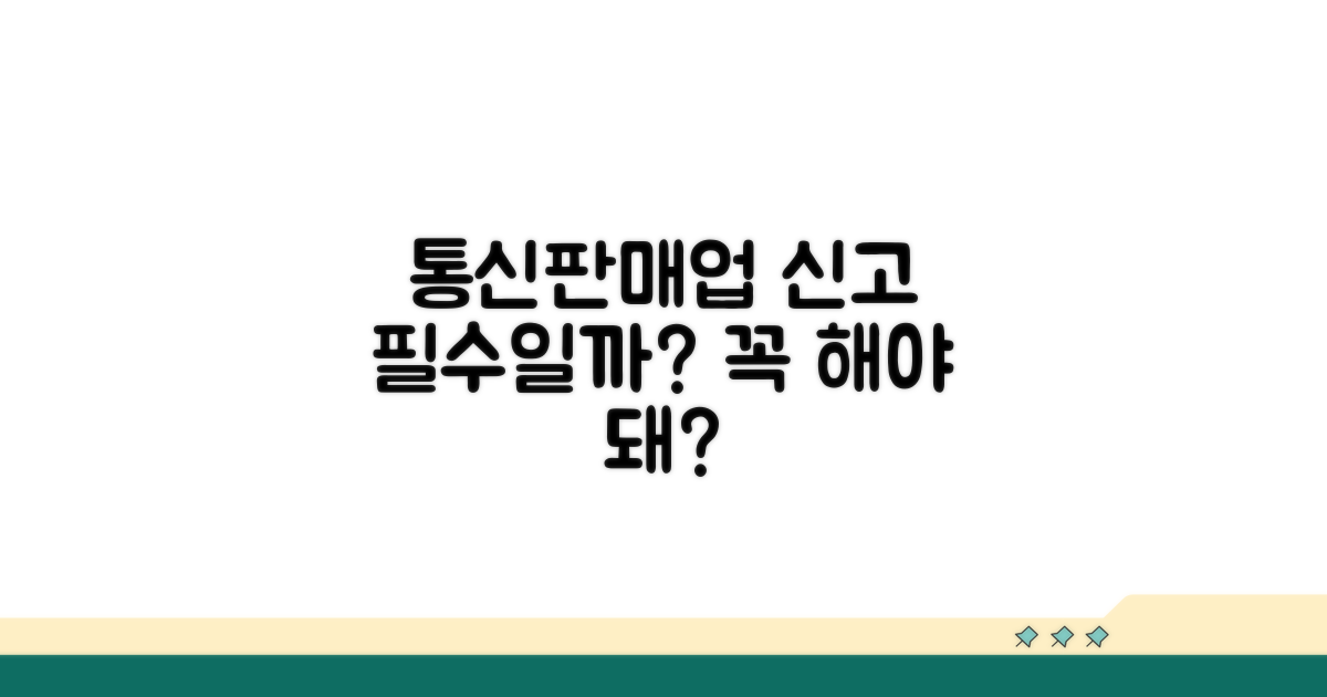 통신판매업 신고, 꼭 해야 할까?