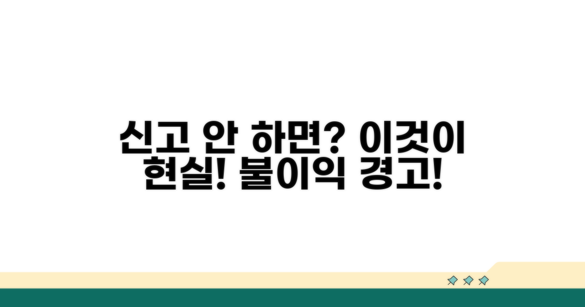 신고 안 하면 어떤 불이익?