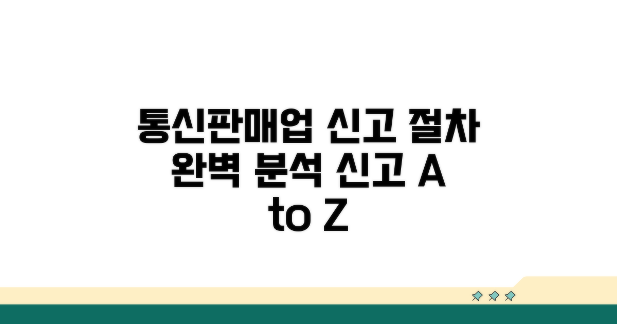 통신판매업 신고 절차 완벽 분석